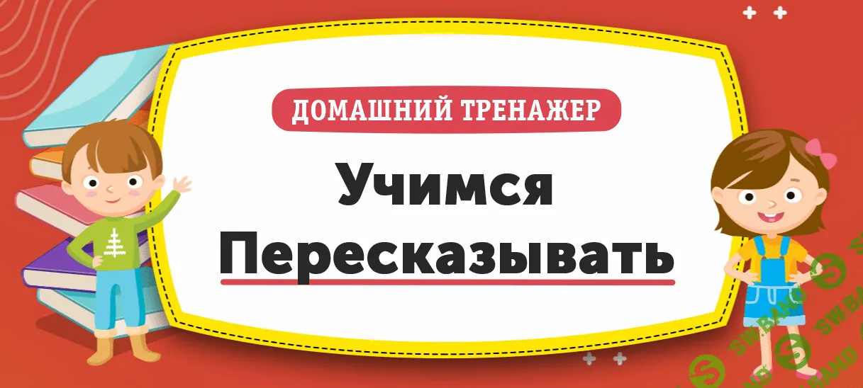 [НИИ Эврика] Домашний тренажер «Учимся Пересказывать» (2020)
