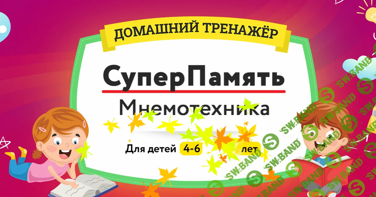 [НИИ Эврика] Домашний тренажёр "Суперпамять. Мнемотехника" 4-6 лет (2021)