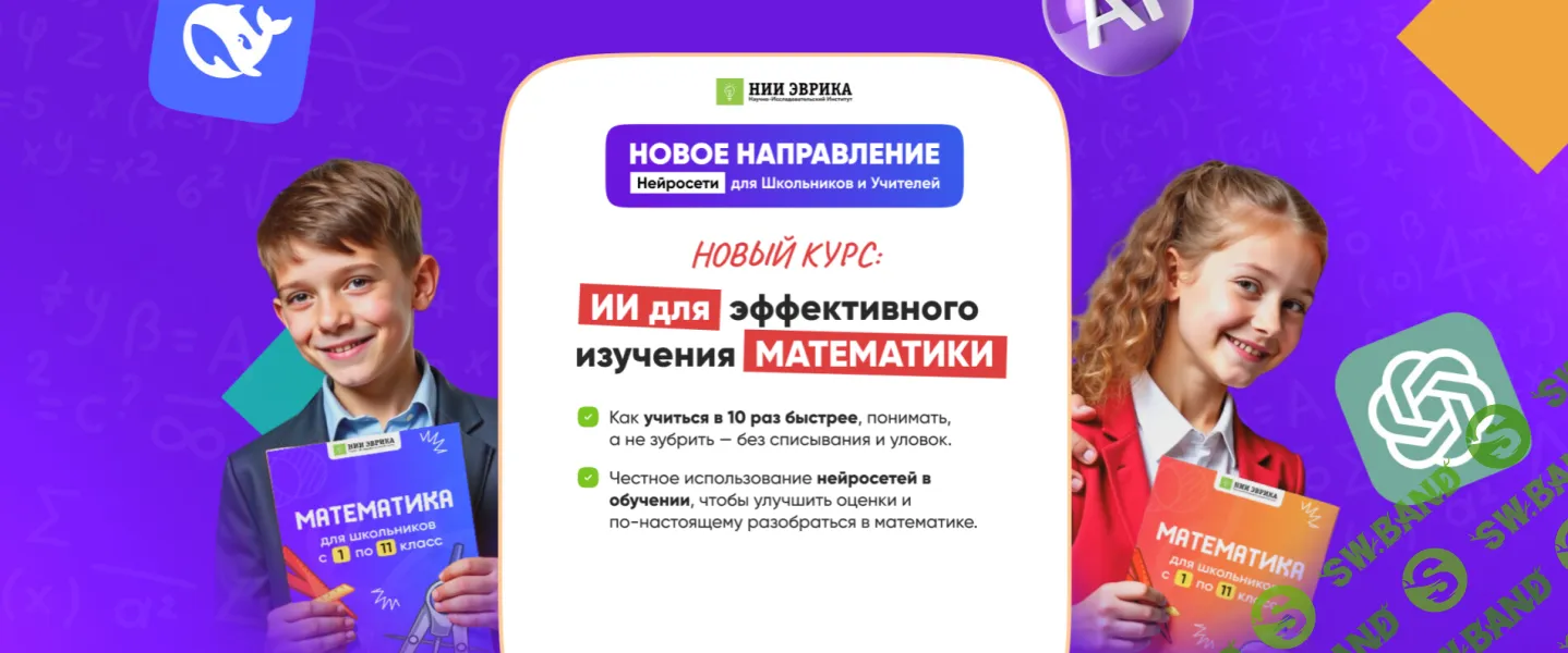 [НИИ Эврика] ИИ для эффективного изучения математики (2025)