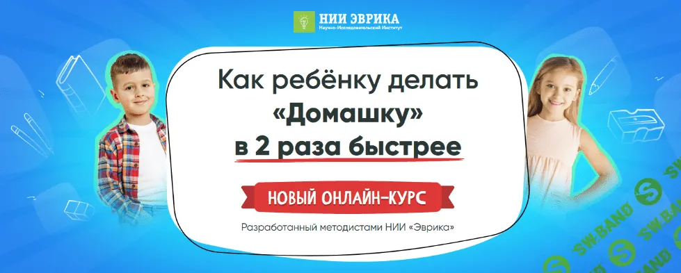 [НИИ Эврика] Как ребёнку делать «Домашку» в 2 раза быстрее (2022)