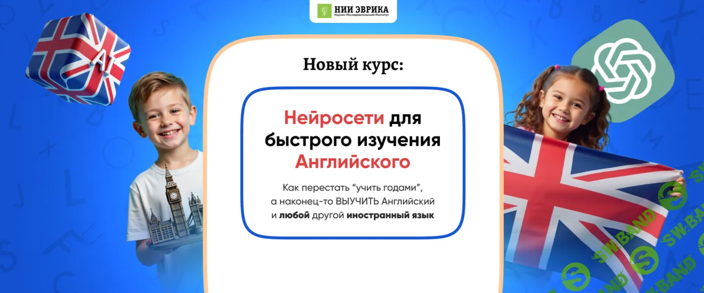 [НИИ Эврика] Нейросети для быстрого изучения английского (2025)