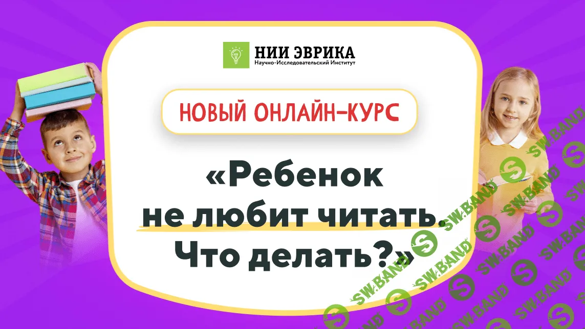 [НИИ Эврика] Ребенок не любит читать. Что делать? (2022)