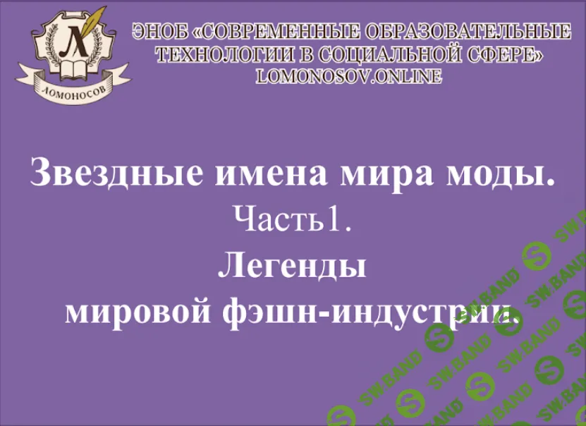[НИИДПО] 20 знаменитых кутюрье в истории моды (2018)