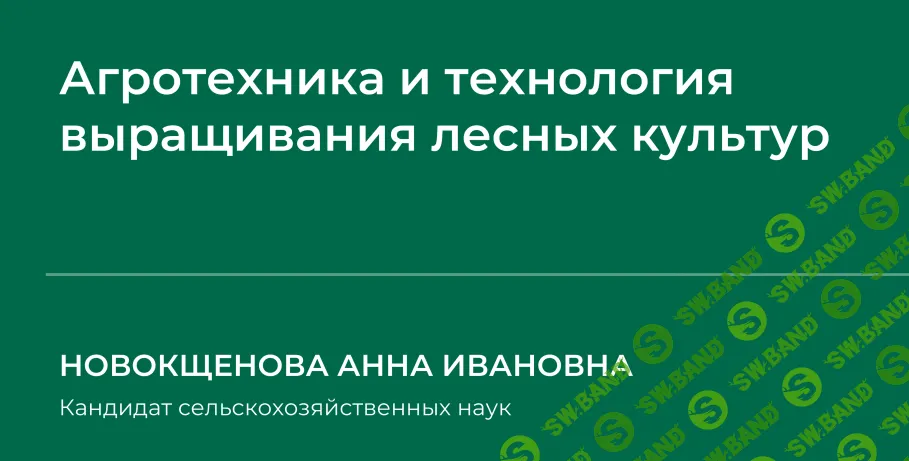 [НИИДПО] Агротехника и технология выращивания лесных культур (2024)