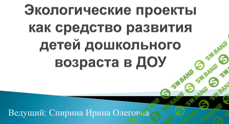 [НИИДПО] Экологические проекты как средство развития детей дошкольного возраста в ДОУ (2015)