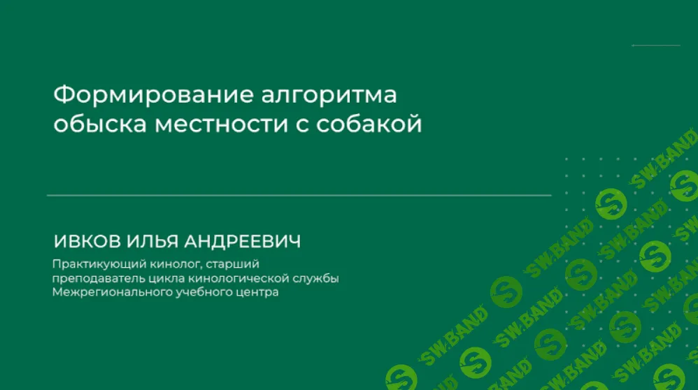 [НИИДПО] Формирование алгоритма обыска местности с собакой (2024)