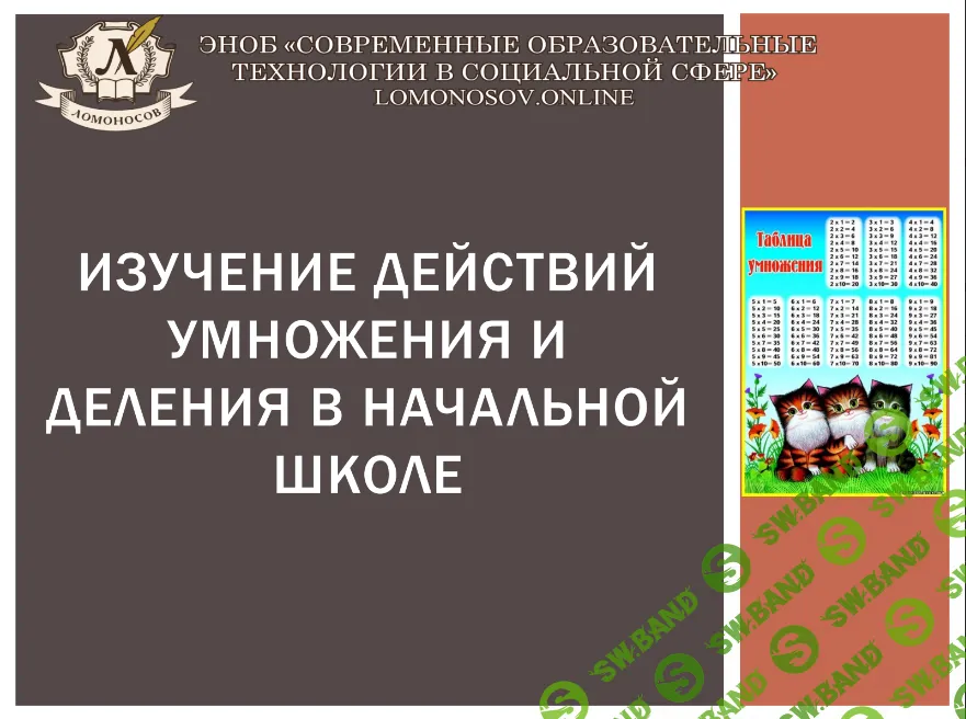 [НИИДПО] Изучение действий умножения и деления в начальной школе (2015)