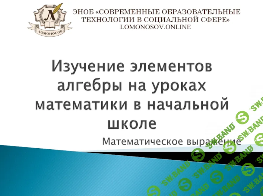 [НИИДПО] Изучение элементов алгебры на уроках математики в начальной школе (2015)
