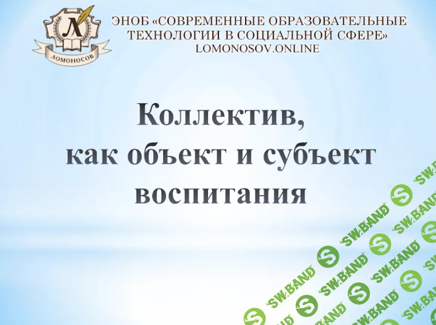 [НИИДПО] Коллектив, как объект и субъект воспитания (2015)