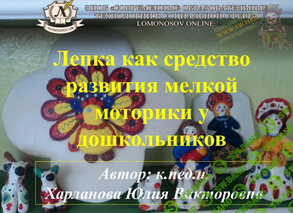 [НИИДПО] Лепка как средство развития мелкой моторики у дошкольников (2015)