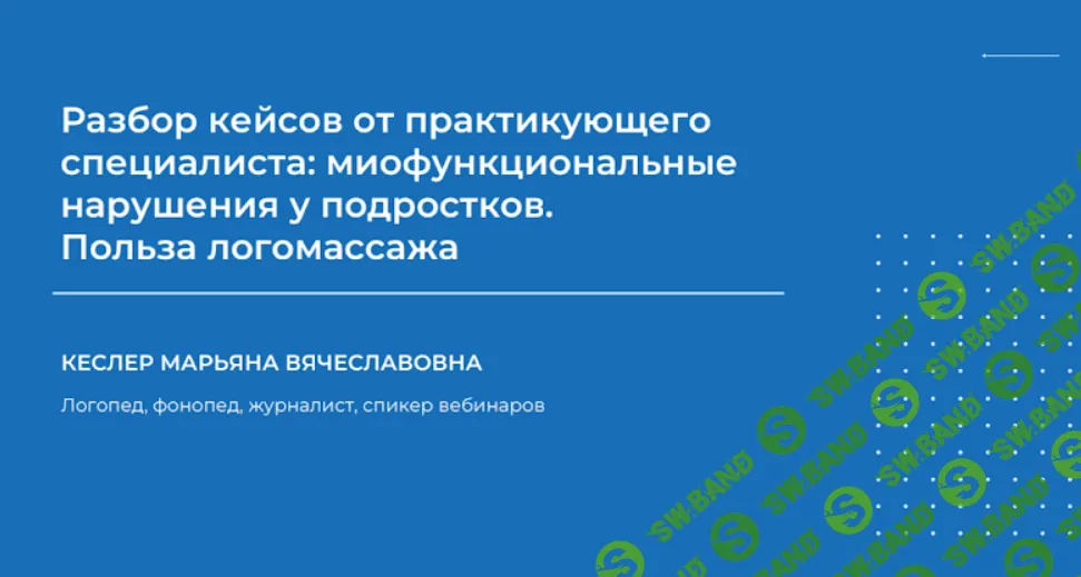 [НИИДПО] Миофункциональные нарушения у подростков. Польза логомассажа (2024)