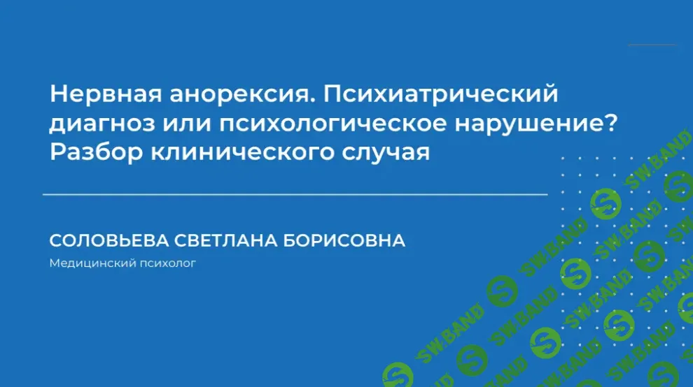 [НИИДПО] Нервная анорексия. Психиатрический диагноз или психологическое нарушение (2024)
