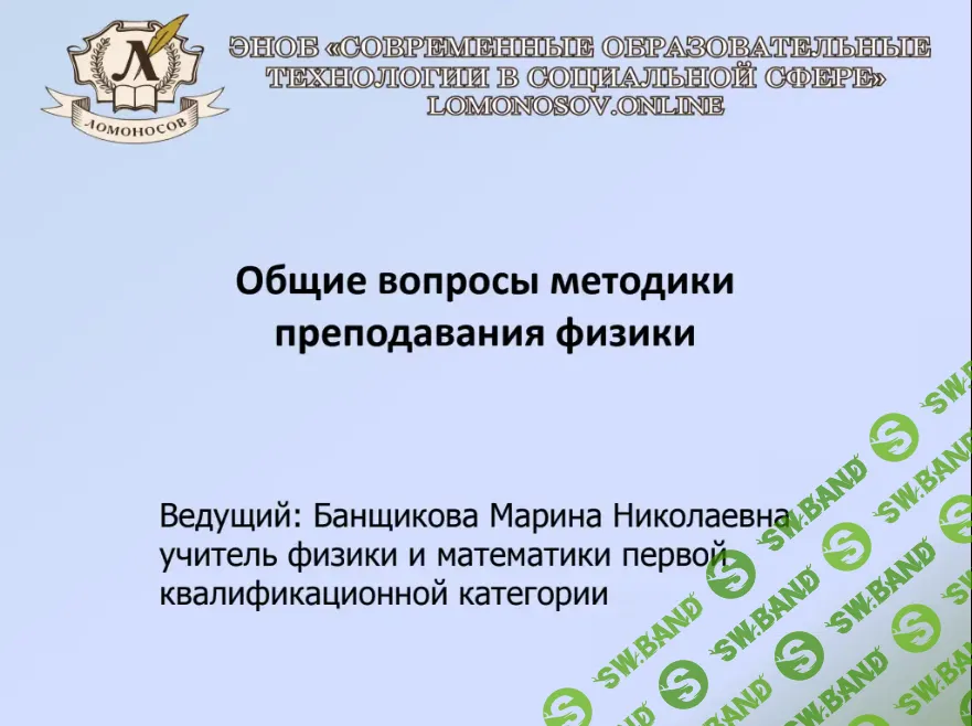 [НИИДПО] Общие вопросы методики преподавания физики (2017)
