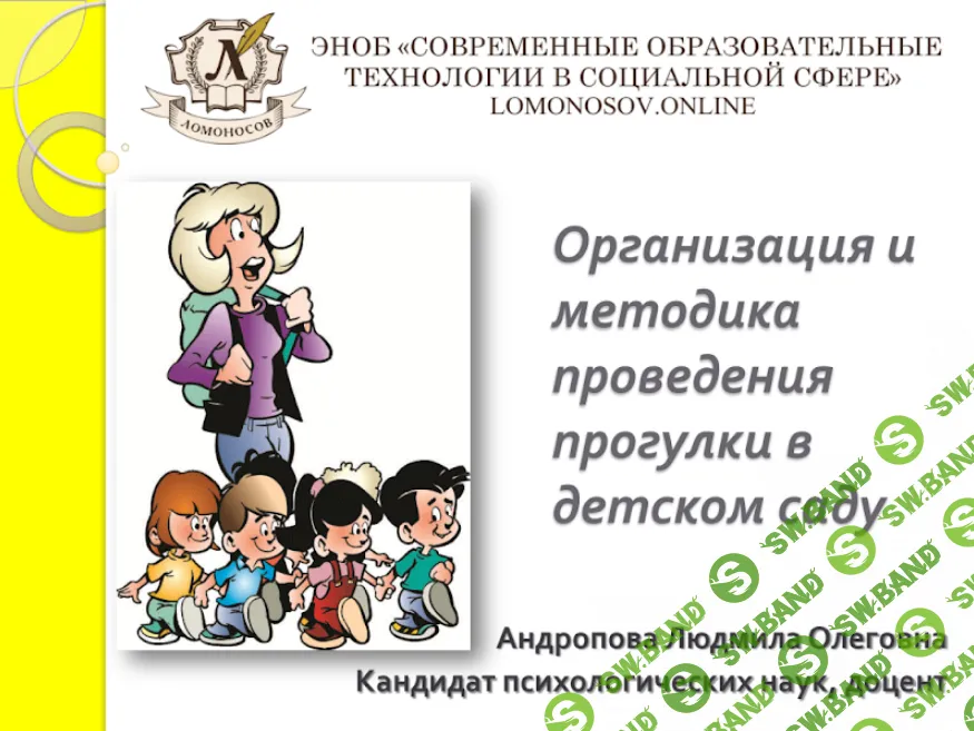 [НИИДПО] Организация и методика проведения прогулки в детском саду (2015)