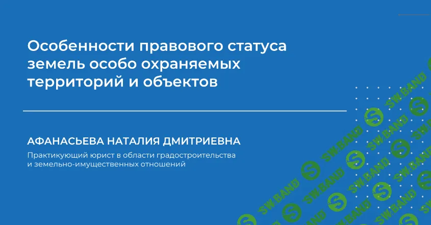 [НИИДПО] Особенности правового статуса земель особо охраняемых территорий и объектов (2024)
