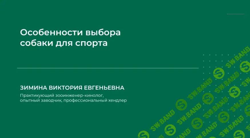 [НИИДПО] Особенности выбора собаки для спорта (2024)