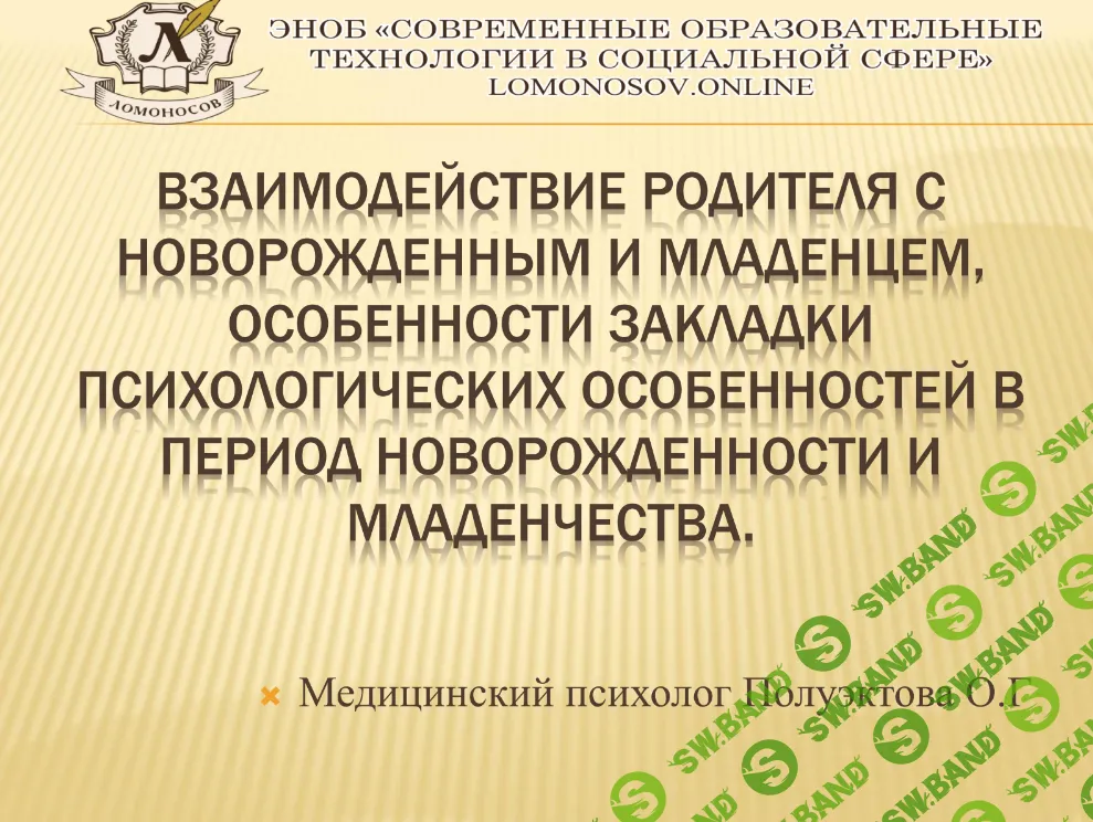 [НИИДПО] Особенности закладки психологических особенностей в период младенчества и новорожденности (2016)