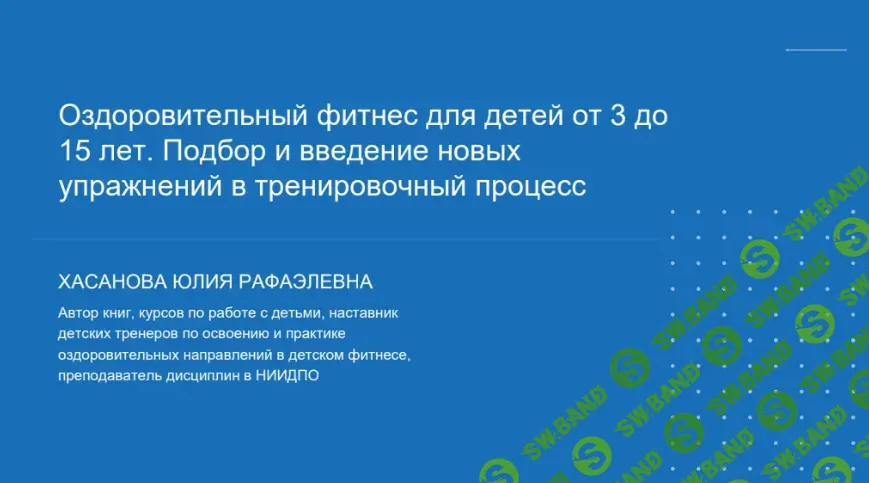 [НИИДПО] Оздоровительный фитнес для детей от 3 до 15 лет (2024)