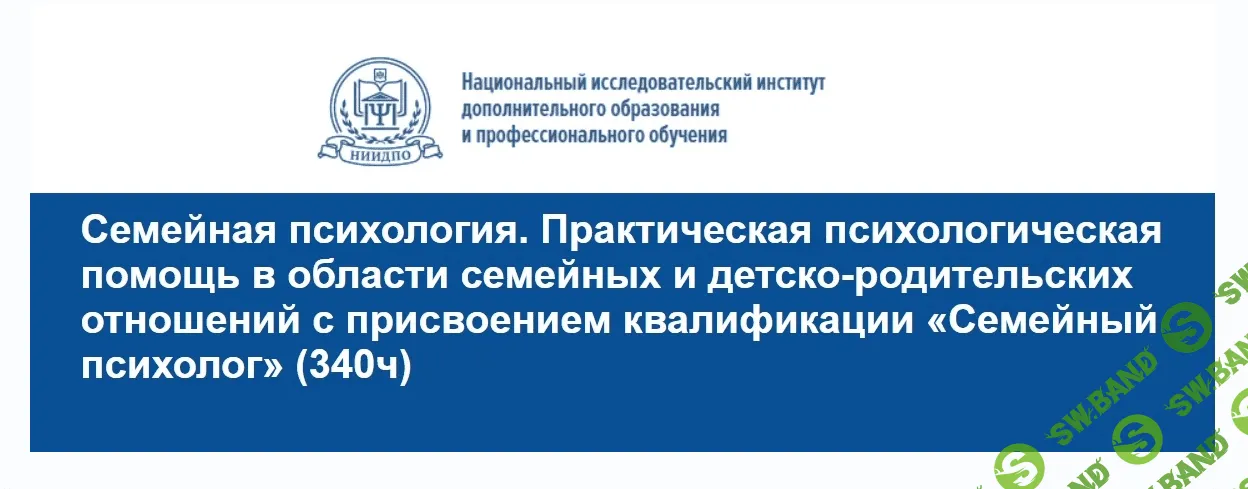 [НИИДПО] Практическая психологическая помощь в области семейных отношений (2021)