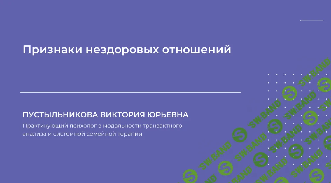 [НИИДПО] Признаки нездоровых отношений (2024)