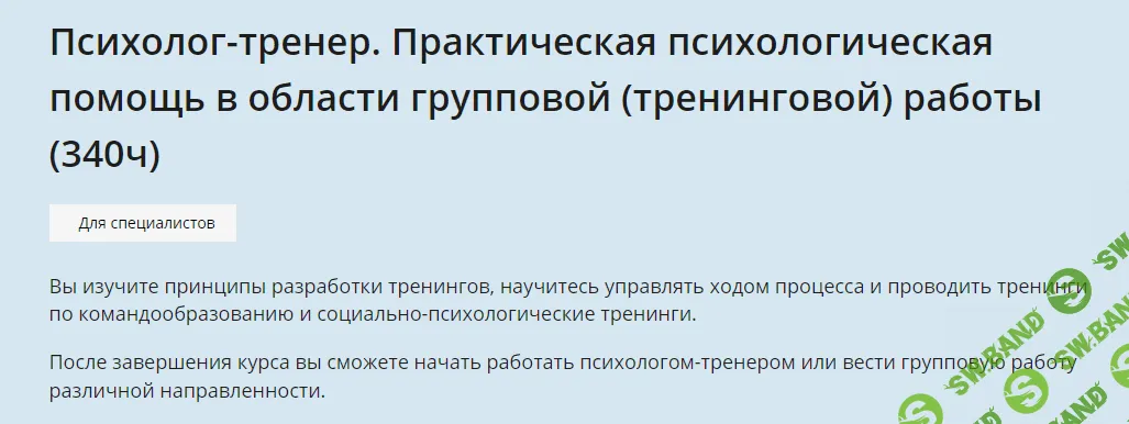 [НИИДПО] Психолог-тренер. Практическая психологическая помощь в области групповой (тренинговой) работы (2023)