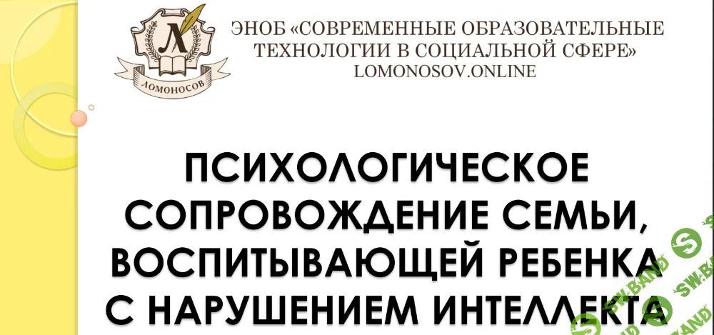 [НИИДПО] Психологическое сопровождение семьи, воспитывающей ребенка с нарушением интеллекта (2015)