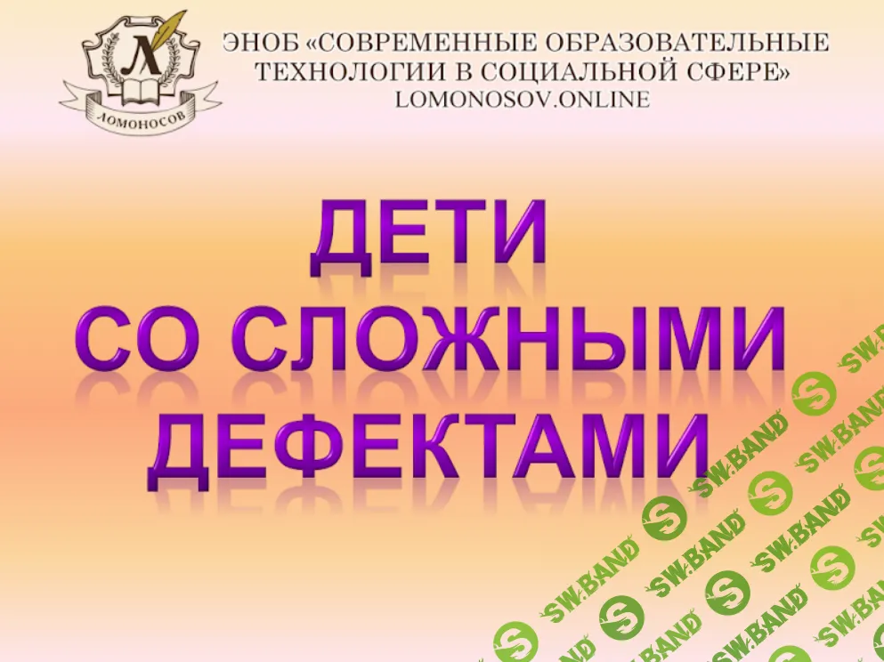 [НИИДПО] Психология детей со сложным дефектом (2015)