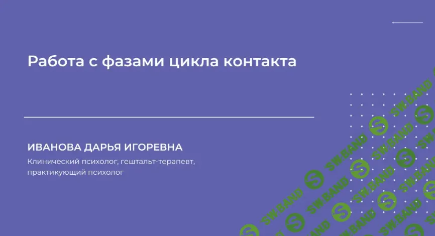 [НИИДПО] Работа с фазами цикла контакта (2024)