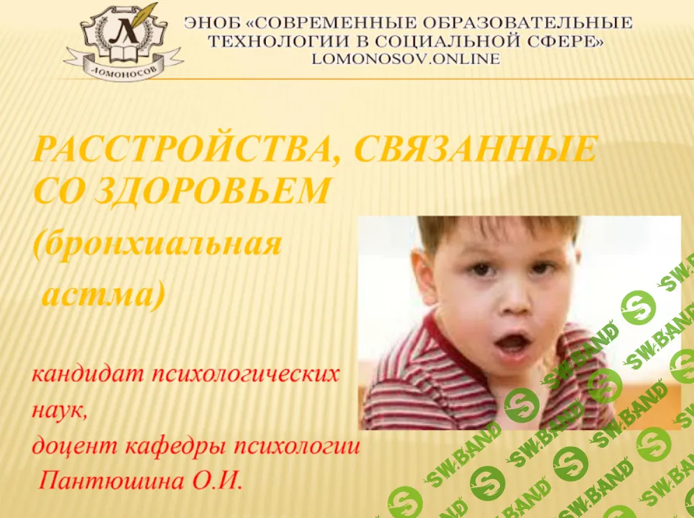 [НИИДПО] Расстройства, связанные со здоровьем (бронхиальная астма) (2015)