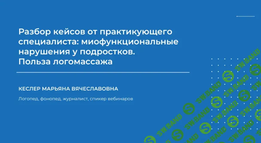 [НИИДПО] Разбор кейсов от практикующего специалиста - миофункциональные нарушения у подростков (2024)