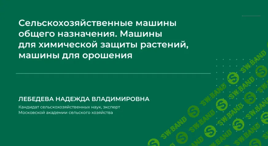 [НИИДПО] Сельскохозяйственные машины общего назначения (2024)