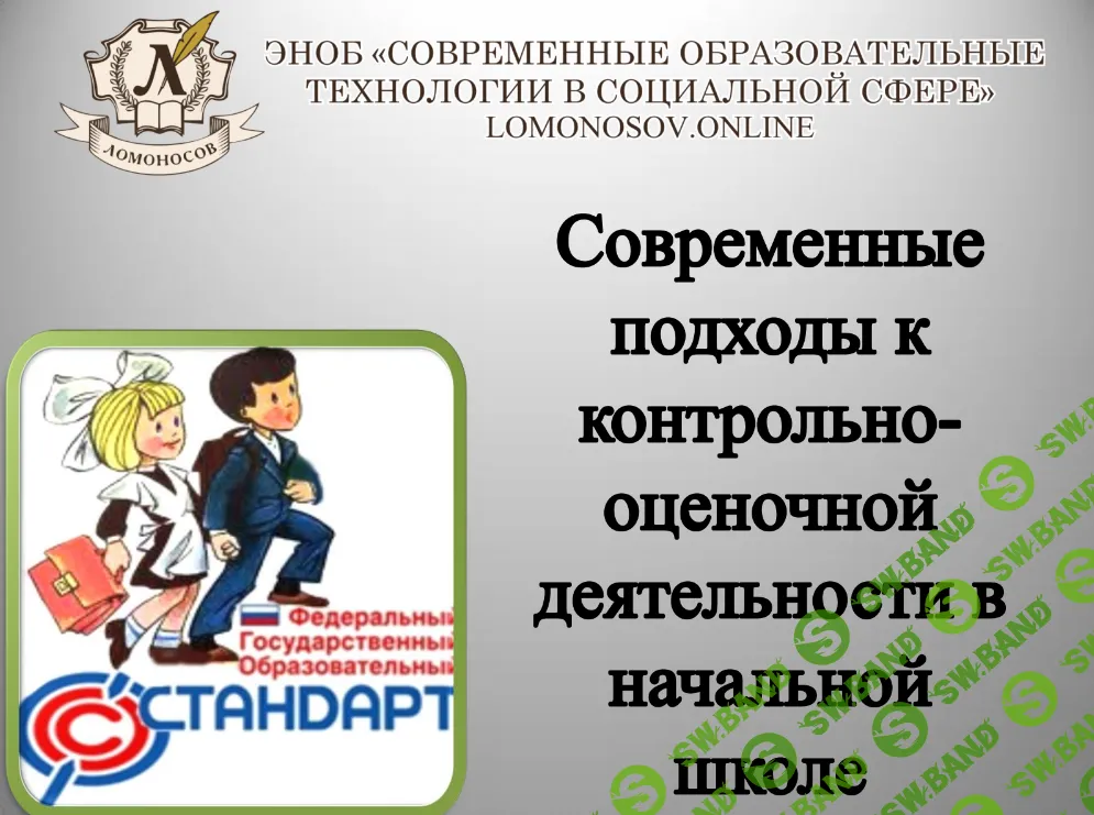 [НИИДПО] Современные подходы к контрольно-оценочной деятельности в начальной школе (2015)