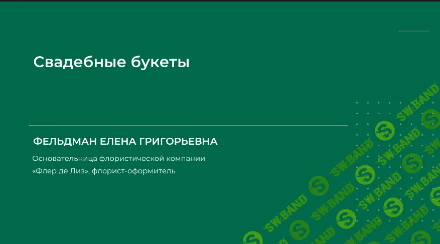 [НИИДПО] Свадебные букеты (2024)