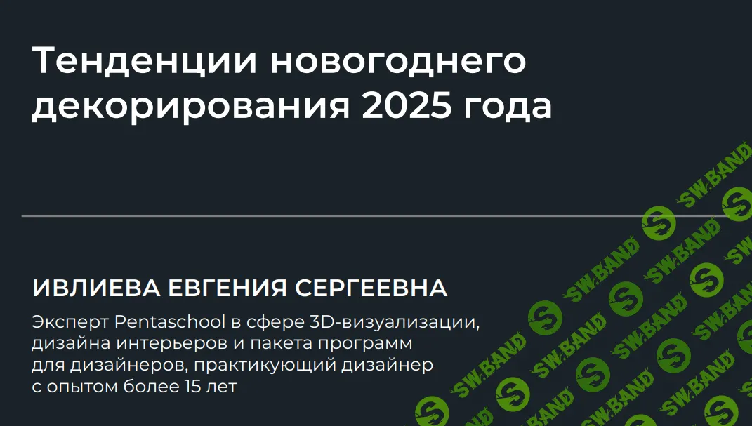 [НИИДПО] Тенденции новогоднего декорирования 2025 года (2024)