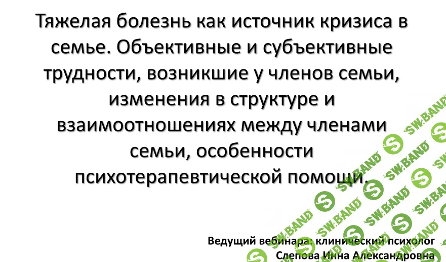 [НИИДПО] Тяжелая болезнь как источник кризиса в семье (2016)