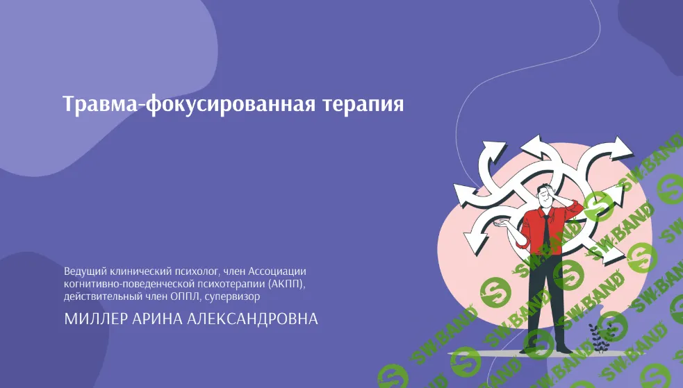 [НИИДПО] Травма - фокусированная терапия (2023)