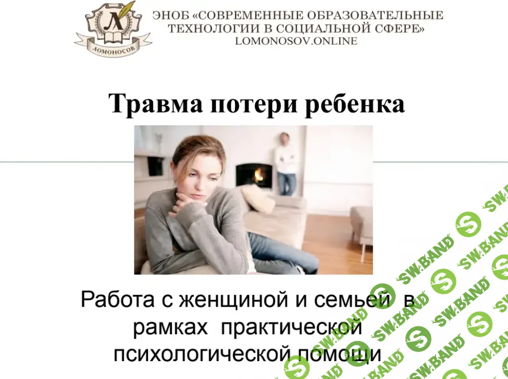 [НИИДПО] Травма потери ребенка. Работа с женщиной и семьей в рамках практической психологической помощи (2015)