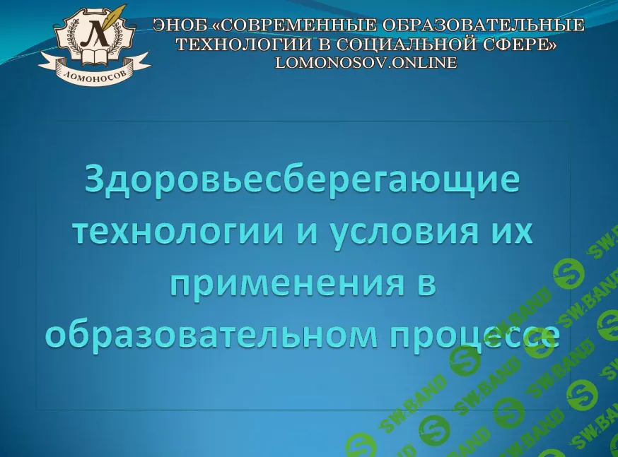 [НИИДПО] Здоровьесберегающие технологии и условия их применения в образовательном процессе (2015)