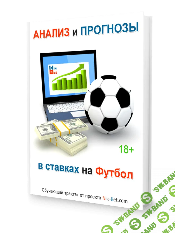 [nik-bet] Анализ и Прогнозы в ставках на Футбол (2018)