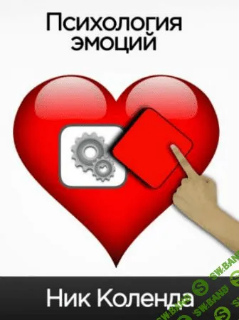 [Ник Коленда] Эмоции в маркетинге. Психология эмоций