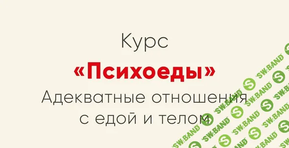 [Ника Набокова] Психоеды. Адекватные отношения с едой и телом (2021)