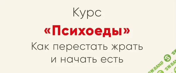 [Ника Набокова] Психоеды. Как перестать жрать и начать есть (2021)
