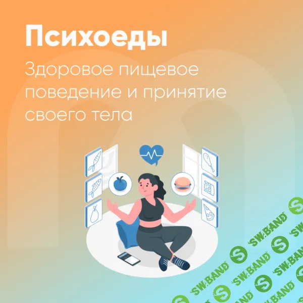 [Ника Набокова] Психоеды. Здоровое пищевое поведение и принятие своего тела (2024)