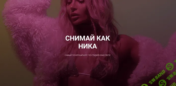 [Ника Пальвинская] Снимай как Ника (2021)