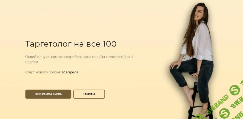 [Ника Попылина] Таргетолог на все 100 (2021)