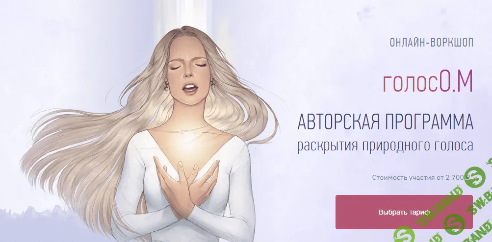 [Ника Руд] ОНЛАЙН-ВОРКШОП «голосО.М». Авторская программа расскрытия природного голоса (2021)