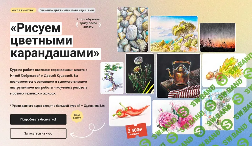 [Ника Сабрекова, Дарья Куцаева, Художник Online] Рисуем цветными карандашами. Тариф Без обратной связи (2025)