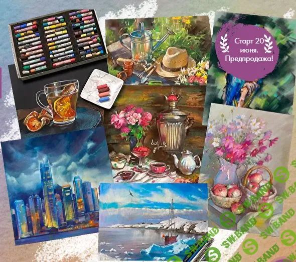 [Ника Собрекова] Основы пастельной живописи 2.0 (2022)