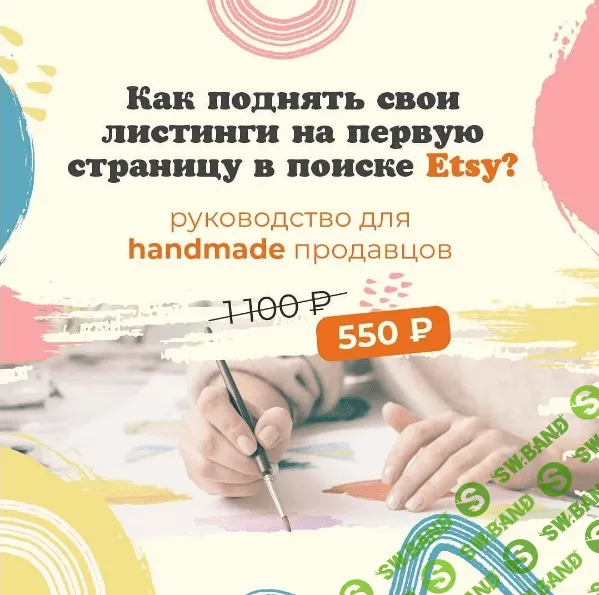 [Ника Вебер] Руководство по алгоритму поиска и подбору ключевых слов на Etsy (2021)