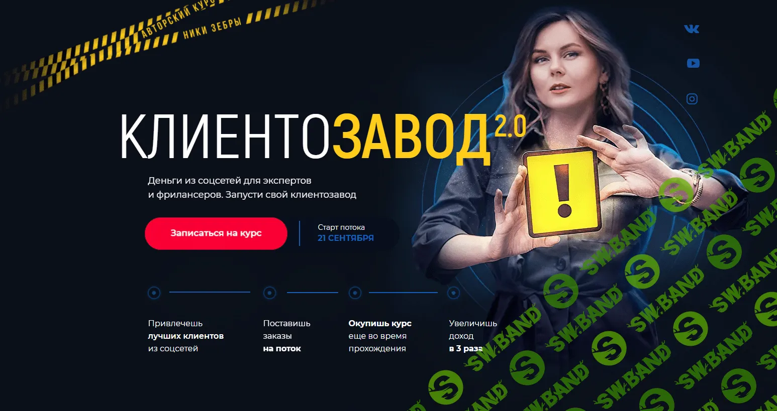 [Ника Зебра] КлиентоЗавод 2.0 (2020)